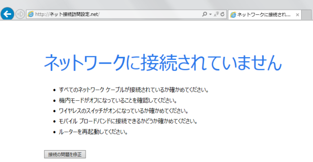 ネットワークに接続されていません
