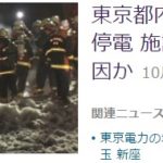 東京都内で一時５８万戸が停電 施設でのトラブルが原因か